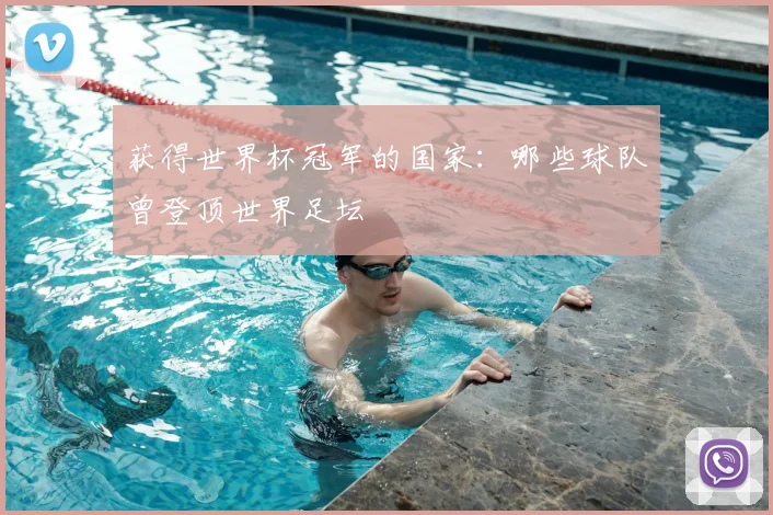 获得世界杯冠军的国家：哪些球队曾登顶世界足坛