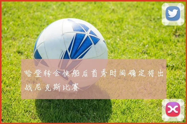 哈登转会快船后首秀时间确定将出战尼克斯比赛