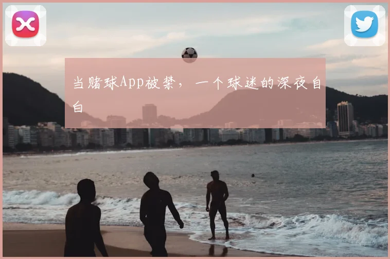 当赌球App被禁，一个球迷的深夜自白
