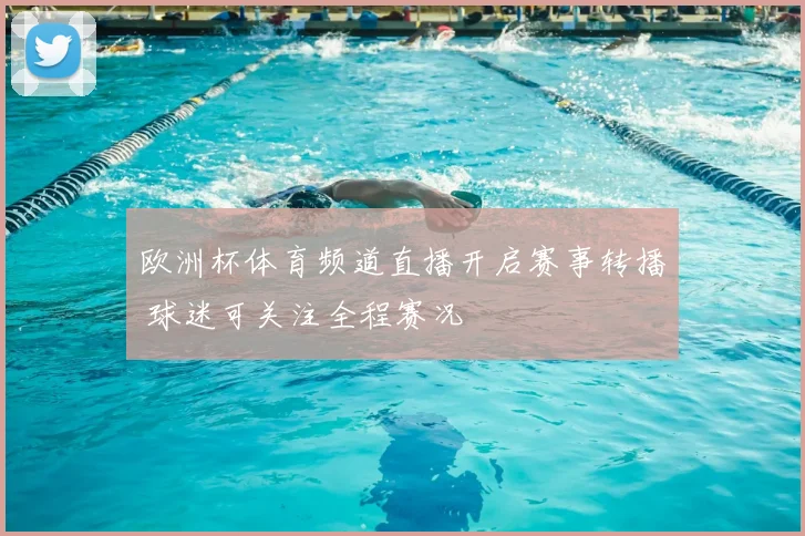 欧洲杯体育频道直播开启赛事转播 球迷可关注全程赛况