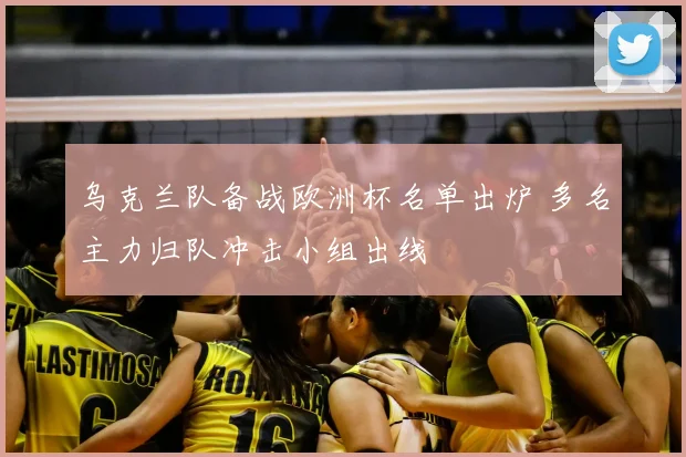 乌克兰队备战欧洲杯名单出炉 多名主力归队冲击小组出线