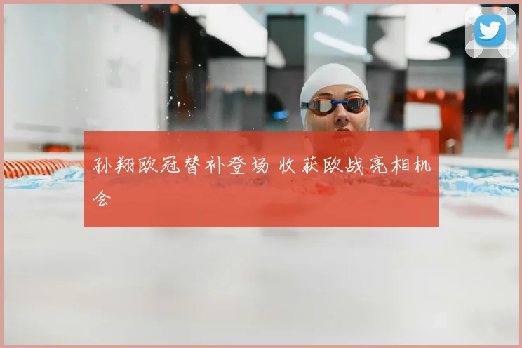 孙翔欧冠替补登场 收获欧战亮相机会
