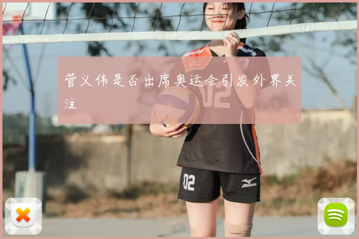菅义伟是否出席奥运会引发外界关注
