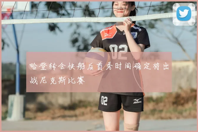 哈登转会快船后首秀时间确定将出战尼克斯比赛