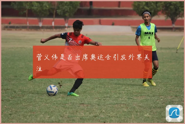 菅义伟是否出席奥运会引发外界关注