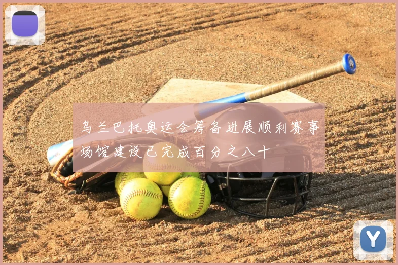 乌兰巴托奥运会筹备进展顺利赛事场馆建设已完成百分之八十