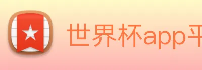 世界杯app平台 Logo